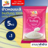 ราคา ส่งฟรี Free Delivery ข้าวหงษ์ทอง ข้าวหอมมะลิแท้100 ข้าวขาว เก่ากลางปี ใหม่ต้นฤดู 5กก (22409989655)