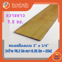 ราคา ทองเหลือง แบน กว้าง 3 นิ้ว หนา 1 4 นิ้ว เกรด C3604 Brass Flat Bar โคราชค้าเหล็ก ความยาวดูที่ตัวเลือกสินค้า (7423041411)