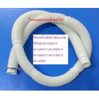 ราคา ท่อน้ำทิ้งเครื่องซักอัตโนมัติ ยี่ห้อ HITACHI PTSF 130TCV 026 (22810635266)
