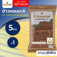 ราคา ส่งฟรี Free Delivery ข้าวเบญจรงค์ ข้าว ใหม่ต้นฤดู ชาววัง หอม100 เสาไห้ 5กก (22825942816)