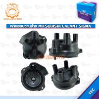 ราคา ฝาครอบจานจ่าย MITSUBISHI GALANT SIGMA 5400099626139 (15641335664)