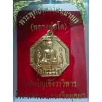 ราคา เหรียญหลวงพ่อโต พระพุทธไตรรัตนนายก หลวงพ่อซำปอกง จังหวัดอยุธยา (22196460842)