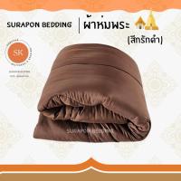 ราคา Surapon ชุดเครื่องนอนถวายพระ ที่นอนพระ เสื่อพระ หมอนพระ ผ้านวมพระ (22360992078)
