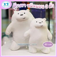 ราคา ตุ๊กตาหมี วีแบร์ แบร์ ตุ๊กตาหมี we bare bares ตุ๊กตาหมี 3 ตัว มี 2 ขนาดให้เลือก งานนุ่มนิ่ม น่ากอด น่าสัมผัส รูปทรงได้สัดส่วน (18164241348)