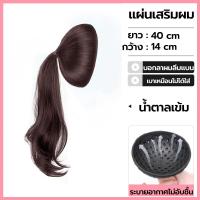 ราคา RenKin วิกเสริมผมหางม้า แผ่นเสริมผมลอน ยาว40cm เสริมหัวทุย แผ่นเสริมผม แบบสวม ใส่ง่าย เพิ่มวอลลุ่มผม (22833183480)