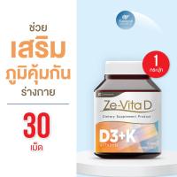 ราคา Ze Vita D วิตามินดี 30 เม็ด Vitamin อาหารเสริม (17689069040)