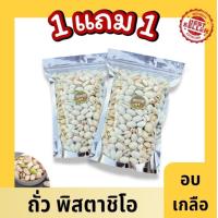 ราคา ขายดี พิสตาชิโอ ซื้อ1เเถม1 พิสตาชิโอ้ Pistachio พิสตาชิโอ ถั่วพิสตาชิโอ้ ถั่ว พิตาชิโอ ถั่วพิสตาชิโอ พิสตาชิโอพร้อมทาน พิตาชิโอ พิตาชิโอ้อบเกลือ เกรด AAA นำเข้าจาก USA พร้อมทาน อบเกลือหอม เคี้ยวมัน เ 