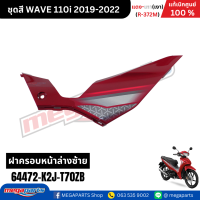 ราคา ชุดสีทั้งคัน เวฟ WAVE 110i แดง เทา เงา ปี 2019 2022 รหัสสี R 372M แท้เบิกศูนย์ฮอนด้า Megaparts Store (22419936205)