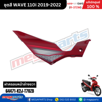 ราคา ชุดสีทั้งคัน เวฟ WAVE 110i แดง เทา เงา ปี 2019 2022 รหัสสี R 372M แท้เบิกศูนย์ฮอนด้า Megaparts Store (22419936206)