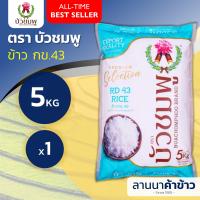ราคา ส่งฟรี Free Delivery ข้าวตราบัวชมพู ข้าวหอม กข43 ดัชนีน้ำตาลปานกลาง ต่ำ น้ำหนัก 5กก (23078322705)