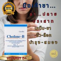 ราคา ส่งฟรี โคลีนบี วิตามินบี โคลิน Choline B โคลีนบี โคลีน เหน็บชา เท้าชา มือชา วิตามินบีรวม โคลีน วิตามินบีรวม ชนิด30แคปซูล (22581332425)