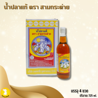 ราคา น้ำปลาแท้ ตรา สามกระต่าย ปริมาณ 725 ml จำนวน 1กล่อง 4ขวด FOODTOP (22782359158)