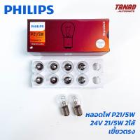 ราคา หลอดไฟ PHILIPS T20 P21 5W 2ไส้ 2จุด เขี้ยวตรง 12V 21 5W 24V 21 5W หลอดไฟท้าย ไฟเบรค หลอดไฟรถยนต์ ฟิลิป (18023865444)