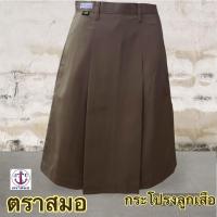ราคา กระโปรงลูกเสือ พาวเมอร์ ตราสมอ มีจีบด้านหน้า ด้านหลัง มีกระเป๋าข้าง สีกากี (21173261557)