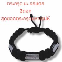 ราคา สร้อยข้อมือตระกรุดยันต์นะอกแตก ตระกรุดนะอกแตกสแตนเลส สุดยอดตะกรุดมหาเสน่ห์ ผ่านพิธีเป่ายันต์เกราะเพรชแล้ว (21784492705)