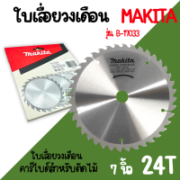 ราคา ใบเลื่อยวงเดือน MAKITA ใบเลื่อยตัดไม้ ใบตัดไม้ มากิต้า 7นิ้ว 24ฟัน 30ฟัน 40ฟัน ใบเลื่อยวงเดือน ใบวงเดือน ใบตัด ของแท้ (22374390768)