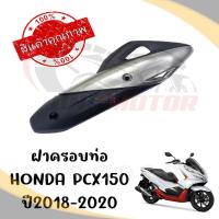 ราคา กันร้อนครอบท่อ HONDA PCX150 ปี2018 2020 (20035925364)
