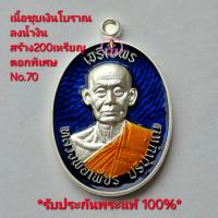 ราคา เหรียญเจริญพรบน 6รอบ วาระอายุวัฒนมงคล 72 ปี เนื้อชุบเงินโบราณ ลงน้ำงิน สร้าง200เหรียญ ตอกพิเศษ No 70 หลวงพ่อเพชร วัดประดู่ทรงธรรม จ อยุธยาปี2566 รับประกันพระแท้100 ขนส่งเข้ารับพัสดุทุกวันตัดรอบ11 00น