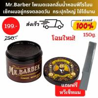 ราคา แถมฟรีหวีพก Mr Barber Pomade โพเมด 150 กรัม กลิ่นฟีโรโมน จัดแต่งทรงผม เซ็ตผมสไตล์วินเทจ เรียบ เนี๊ยบ Water based pheromone scent เจลแต่งผม (21942309063)