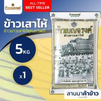 ราคา ส่งฟรี Free Delivery ข้าวเบญจรงค์ ข้าว ใหม่ต้นฤดู ชาววัง หอม100 เสาไห้ 5กก (22825942819)