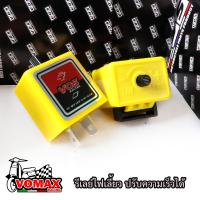 ราคา รีเลย์ไฟเลี้ยว ปรับความเร็วได้ VOS ดีเลย์ไฟเลี้ยวซิ่งมอไซค์ สีเหลืองมี2แบบ V 1ปรับความช้า เร็วได้ V 2ปรับความเร็ว แบบพิเศษ (22794064457)
