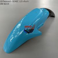 ราคา บังโคลนหน้า DASH 125 NEW SONIC ตัวเก่า LS 125 NEW HONDA โซนิค ตัวเก่า แดช ตัวใหม่ แอลเอส ตัวใหม่ เฟรมสีรถ (18061346814)