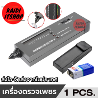 ราคา Diamond Selector เครื่องตรวจเพชร พลอย และอัญมณี แถมฟรีถ่าน 9 โวลท์ และซองใส่อุปกรณ์ จัดส่งจากกรุงเทพฯ (22800325045)
