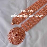 ราคา เข็มขัดชุดไทยทอง เครื่องประดับเจ้าสาว เครื่องประดับนางรำ เครื่องประดับชุดไทย ใส่ได้ทั้งเด็กและผู้ใหญ่ (21715148663)