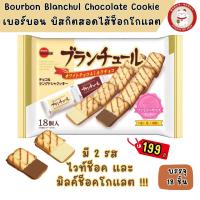 ราคา เบอร์บอน บลองชู บิสกิตสอดไส้ช็อกโกแลต คุกกี้ลิ้นแมว จากญี่ปุ่น Bourbon Blanchul Chocolate Cookie (21614657562)