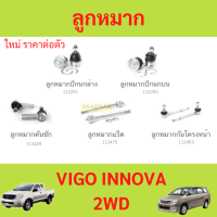 ราคา ลูกหมาก VIGO INNOVA 2WD วีโก้ ลูกหมาปีกนกกล่าง ลูกหมากปีกนกบน คันชัก ยาว ลูกหมากแร็ค ลูกหมากกันโครงหน้า (21615517463)