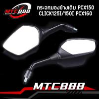 ราคา กระจกมองข้างเดิม 1คู่ PCX150 2018 CLICK125i 150i 2018 PCX160 2023 สีดำ เลนส์ใส มองชัด (22477506070)