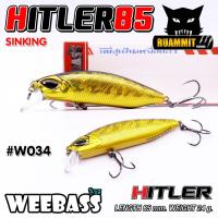 ราคา เหยื่อปลั๊กดำน้ำวีแบส รุ่น HITLER 85 SINKING by WEEBASS LURE (3964976585)