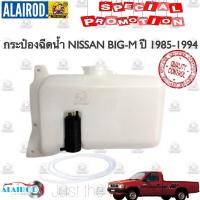 ราคา กระป๋องฉีดน้ำ NISSAN BIG M D21 ปี 1985 1994 ใหม่ BIGM BIG M บิ๊กเอ็ม (21909440842)