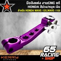ราคา มือลิงแต่งเวฟ110iเวฟ125 ตัวใหญ่ งาน CNC แท้ สำหรับ HONDA สีม่วง หมุดเงิน (1436234320)