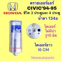 ราคา ไดเออร์แอร์ HONDA CIVIC ปี 1994 95 ดรายเออร์แอร์ ฮอนด้า ซีวิค รุ่น 3 และ 4 ประตู น้ำยาแอร์ 134a (18169821831)