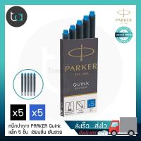 ราคา หมึกหลอด Parker Quink แบบยาว แพ็ก 5 ชิ้น หมึกดำ หมึกน้ำเงิน Parker Quink Long Ink Refill Cartridges Pack of 5 pcs Black Ink Blue Ink หมึกปากกา หมึกปากกาหลอด ไส้ปากกา หมึกหลอด Parker คุณภาพดีของแท้ 100