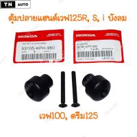 ราคา ตุ้มปลายแฮนด์เวฟ125S เวฟ125R เวฟ125iบังลม เวฟ100 เวฟ100S ดรีม125 แท้ศูนย์ (20981809814)