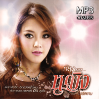 ราคา cd usb mp3 หญิง ธิติกานต์ รวมเพลงที่สุดของหญิง รวม 70 เพลง ระบบเสียงคุณภาพ เพลงเพื่อชีวิต เพลงคลาสสิค เพลงเก่า (21502394058)