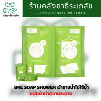 ราคา ผ้าอาบน้ำไม่ใช้น้ำ BRE Soap Shower Sheet ในห่อ 4 แผ่น 12 แผ่น (21410207321)
