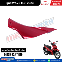 ราคา ชุดสีทั้งคัน เวฟ WAVE110i ปี 2023 สีแดง R 340C ล้อแม็ก แท้ศูนย์ฮอนด้า Megaparts Store (22743910619)