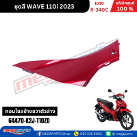 ราคา ชุดสีทั้งคัน เวฟ WAVE110i ปี 2023 สีแดง R 340C ล้อแม็ก แท้ศูนย์ฮอนด้า Megaparts Store (22743910618)
