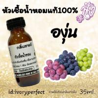ราคา กลิ่น องุ่น หัวน้ำหอม 35ml ร้านน้ำหอมฟุ้ง น้ำหอมมาดามฟุ้ง ต้นหอมฟุ้ง (22795682291)