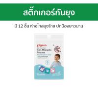 ราคา สติ๊กเกอร์กันยุง Pigeon มี 12 ชิ้น ห่างไกลยุงร้าย ปกป้องยาวนาน พีเจ้น แผ่นกันยุง แผ่นไล่ยุง ไล่ยุงเด็ก สติ๊กเกอร์ไล่ยุง กันยุงเด็ก ที่กันยุง แปะกันยุง ติดกันยุง แผ่นแปะยุง แผ่นแปะกันยุง สติกเกอร์กันยุ
