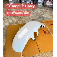 ราคา บังโคลนหน้า หลังHONDAชาลี งานพลาสติก สินค้าจะมีแยกขายหน้า หลังและขายเป็นคู่ (22809659242)