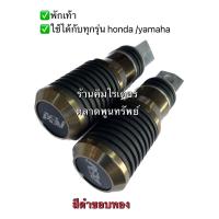 ราคา พักเท้า ที่วางเท้า รถมอเตอร์ไซร์ ใช้ได้กับทุกรุ่น รถ Honda และ Yamaha จำนวน 1 คู่ มีของพร้อมส่ง (16480335507)
