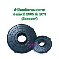 ราคา ชุดท่อฝาปิดหม้อกรองอากาศ Isuzu d max ปี 2005 2011 ขายแยกชิ้น มือสองแท้ (22639533849)