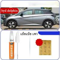 ราคา ZLWR BYD Dolphin ปากกาแต้มสีรถยนต์ ปากกาแต้มสีรถยนต์ ปากกาซ่อมแซมรอยขีดข่วนบนตัวถัง ปากกาซ่อมรถยนต์ (22140892557)