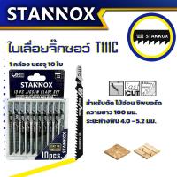 ราคา ใบเลื่อยจิ๊กซอว์ STANNOX T244D T118A T111C T144D ตัดเหล็ก ตัดไม้ (21388664170)