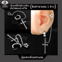 ราคา ต่างหูเจาะล่างเจาะบน ต่างหูโซ่ห้อยรูปไม้กางเขน ต่างหูสีเงิน ต่างหูสแตนเลส ต่างหูผู้หญิง ต่างหูผู้ชาย (21404747190)
