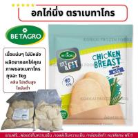 ราคา อกไก่นึ่ง ตราเบทาโกร คลีน เนื้อล้วน ไม่มีหนัง ถุงละ 1kg (22985077549)